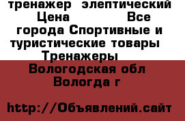 тренажер  элептический › Цена ­ 19 000 - Все города Спортивные и туристические товары » Тренажеры   . Вологодская обл.,Вологда г.